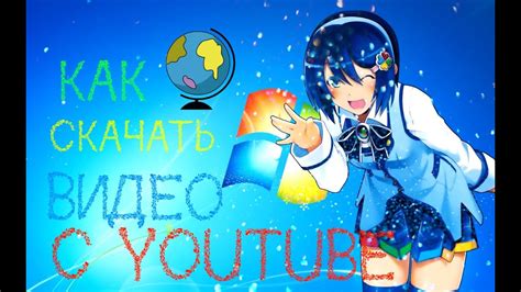 КАК СКАЧАТЬ ВИДЕО С ЮТУБА!!!! - YouTube