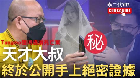 【警方結案後天才大叔終於公開絕密電話錄音】（中文字幕）泰女星tangmo墮河離奇死亡案錄音對話透露有人教唆5人︳แตงโม｜西瓜案｜泰二代