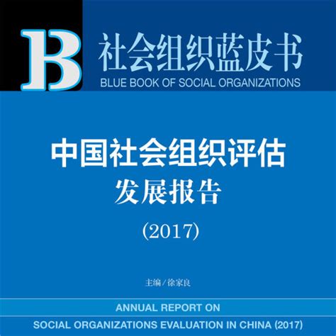 社会组织蓝皮书：中国社会组织评估发展报告2017百度百科