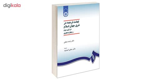 قیمت و خرید کتاب نهضت ترجمه در شرق جهان اسلام در قرن سوم و چهارم هجری