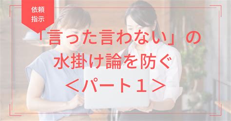 「言った言わない」の水掛け論を防ぐ ＜パート1＞ グローバルコミュニケーション