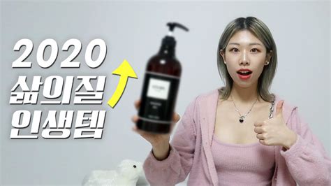 2020 삶의 질 수직 상승 인생템 8가지 추천 Youtube