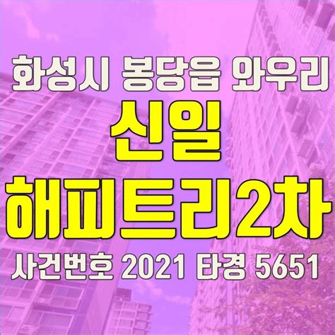 화성 봉담 와우리 아파트 경매 봉담 신일해피트리2차 32평형 경매 네이버 블로그