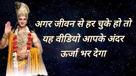 हर परेशानी में राह दिखायेगा ये वीडियो। Krishna Motivational Speech Krishna Vani Status Youtube