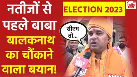 Rajasthan Election Result 2023 Baba Balak Nath ने बता दिया कौन बनेगा का Cm Tijara Seat Bjp