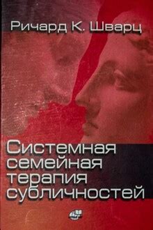 Системная семейная терапия субличностей - Ричард К Шварц скачать fb2 ...
