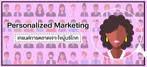 Personalized Marketing เทรนด์การตลาดเจาะใจผู้บริโภค