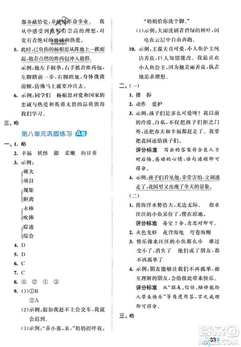 西安出版社2024年春53全优卷四年级语文下册人教版参考答案 2024年春53全优卷四年级语文下册人教版答案答案圈