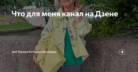 Что для меня канал на Дзене | Вот такая я путешественница. | Дзен