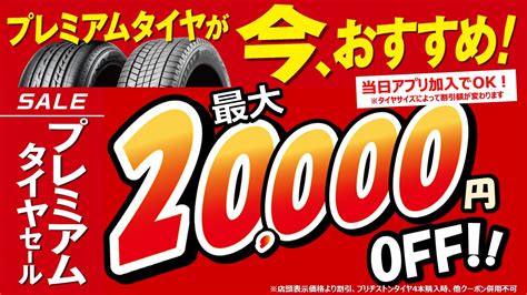 大好評最大20 000円分のタイヤ割引クーポンが当たる プレミアムタイヤセール 開催 お得情報商品紹介 タイヤ館