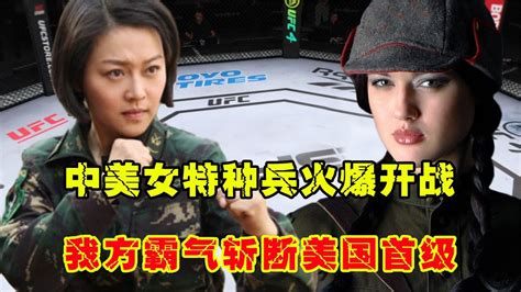 Ufc格斗：中美女特種兵火爆開戰，我方代表驚艷奪魁，飛腿斬斷美國首級游 Youtube