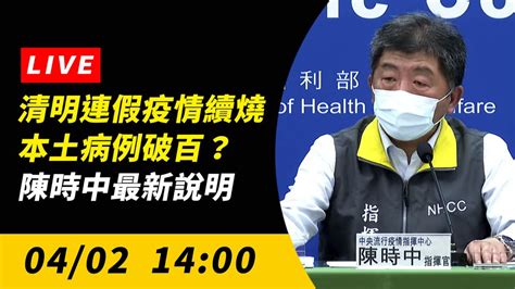 直播／清明連假疫情續燒 本土病例破百？陳時中最新說明 疫情聚焦 生活 Nownews今日新聞