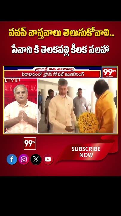 పవన్ వాస్తవాలు తెలుసుకోవాలి సేనాని కి తెలకపల్లి కీలక సలహా Telakapalli Suggestion To Pawan