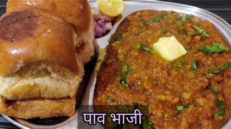 बिना पाव भाजी मसाले के बनाये टेस्टी पाव भाजी जिसे खाकर सब हो जाएंगे राजी Tasty Pav Bhaji