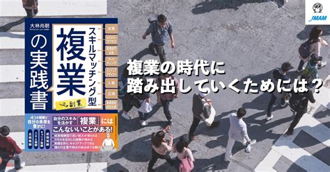 複業の時代に踏み出していくためには？【スキルマッチング型複業（副業）の実践書】｜jmam（日本能率協会マネジメントセンター） 出版部