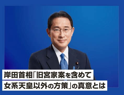 岸田首相「旧宮家案を含めて女系天皇以外の方策」の真意とは ｜高森明勅 公式ブログ｜天皇、皇室、皇位継承問題