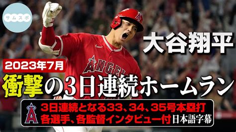 大谷翔平3日連続となる33号34号35号ホームラン Lifeeeニュース