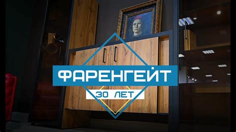 Фаренгейт 30 лет - YouTube