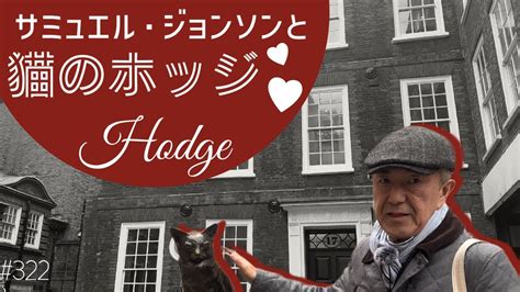 322 サミュエル・ジョンソンと猫のホッジ Samuel Johnson Hodge【ロンドン街歩き】 Youtube