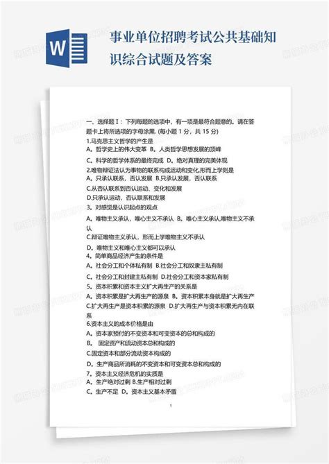 事业单位招聘考试公共基础知识综合试题及答案word模板下载编号ljmzwaka熊猫办公