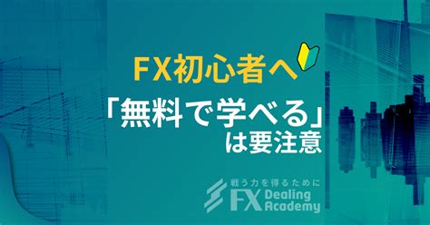 【fx初心者に】fxが学べる『無料で稼ぎ方教えます』は要注意！教室選びは慎重に・・・ Fxディーリングアカデミー