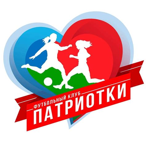 ФК "Патриотки"
