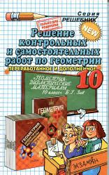 ГДЗ - Дидактические материалы по геометрии. 10 класс - Зив Б.Г.