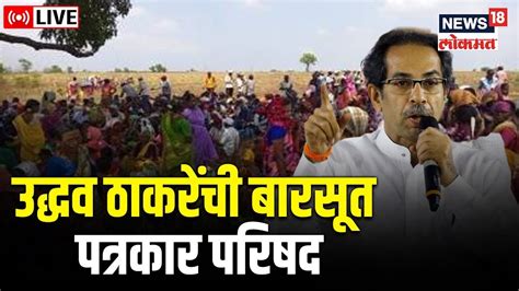 Uddhav Thackeray Pc Live Barsu Refinery Protest Ratnagiri