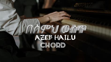 በስምህ ውስጥ አዜብ ሀይሉ ኮርድbesimh Wist Azeb Hailu Chordsong Chord Youtube