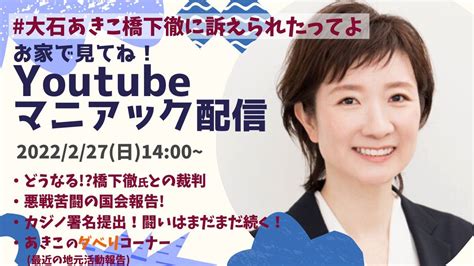 大石あきこ 衆議院議員れいわ新選組 On Twitter 【お知らせ】 ️youtubeマニアック配信👩‍🏫 2月27日日14