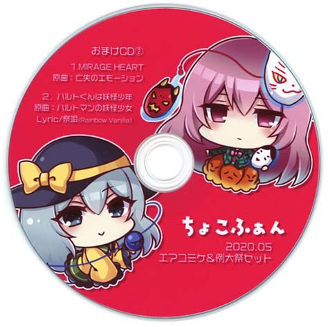 同人音楽cdソフト ちょこふぁん 2020 05 エアコミケ＆例大祭セット おまけcd 2 ちょこふぁん 同人 Suruga