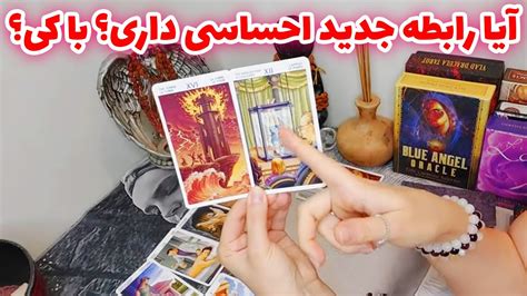 فال تاروت الهام آیا رابطه جدید احساسی داری؟ با کی؟ Youtube