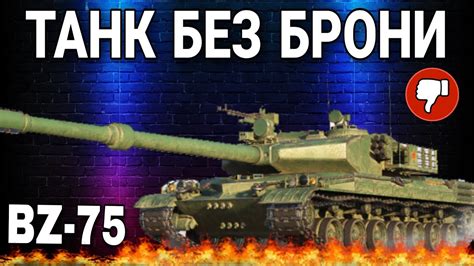 Bz 75 НОВЫЙ ТАНК 10 УРОВНЯ БЕЗ БРОНИ Youtube