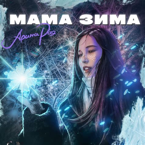 Мама Зима - Single by Арина Рая | Spotify