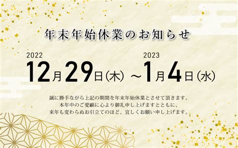 年末年始休業のお知らせ2022 2023 有スマイルデータシステム