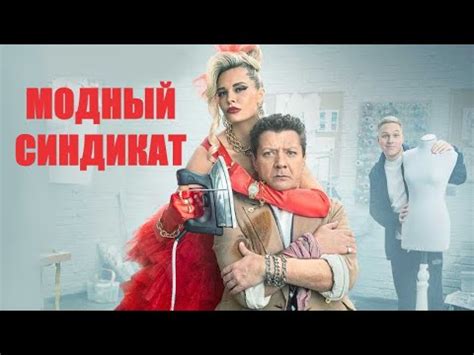 Модный синдикат🎬 Трейлер комедийного сериала на СТС - YouTube