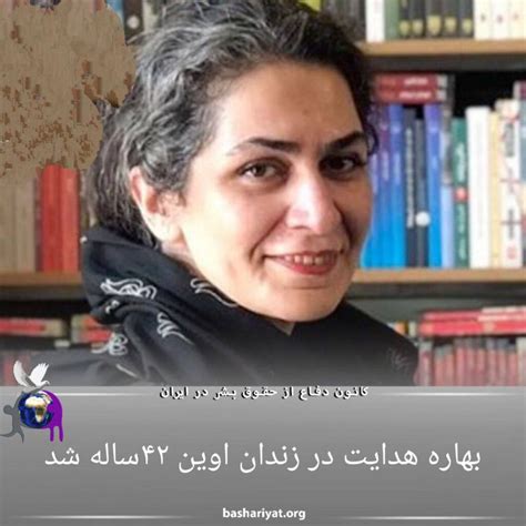 بهاره هدایت فعال و زندانی سیاسی در زندان اوین ۴۲ ساله شد سایت رسانه