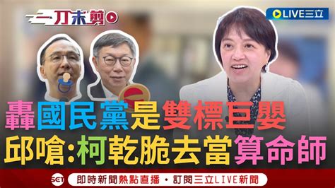 【一刀未剪】「柯文哲是算命的」 柯p稱公務員不會貪汙 邱明玉酸爆柯文哲第一個時間都膝蓋反射 朱立倫稱楊沒收賄 林楚茵怒轟國民黨是雙標巨嬰｜【焦點人物大現場】20240718｜三立新聞台