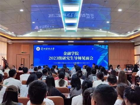 我院举行2023级硕士研究生新生导师见面会 兰州财经大学金融学院