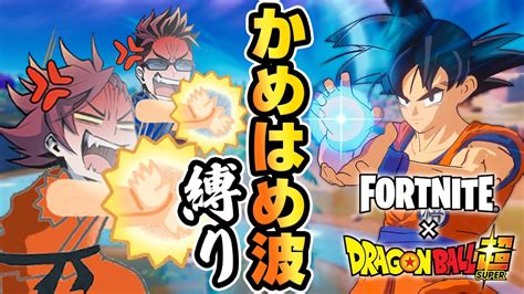 【フォートナイト】全攻撃かめはめ波だと！かめはめ波縛りでビクロイ【ドラゴンボール】 ゲーム情報【まとめ動画】