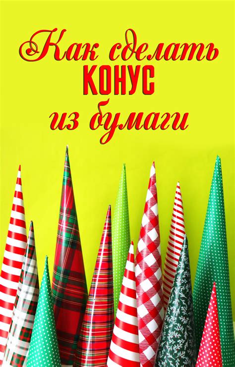 Как сделать конус из бумаги: 5 лучших способов – УЮТ В ДОМЕ