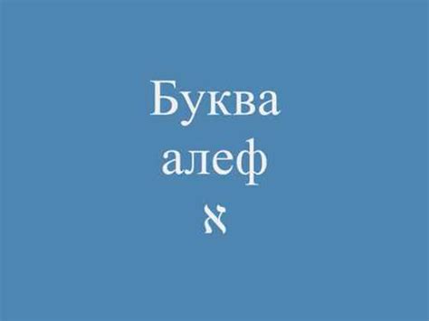 Буква алеф א - YouTube