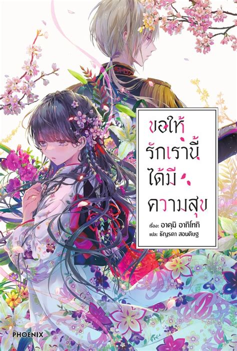 ขอให้รักเรานี้ได้มีความสุข เล่ม 1 ไลท์โนเวล อีบุ๊ก E Book Book☆walker