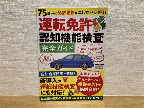 75歳からの免許更新はこれでバッチリ運転免許認知機能検査完全ガイド メルカリ