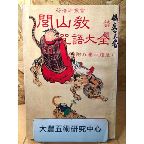 《絕版書》閭山教咒語大全大山書店《大豐五術研究中心》 蝦皮購物