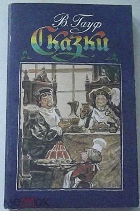 Книга Сказки Ш. ПЕРРО СКАЗКИ МАТУШКИ ГУСЫНИ 1991 Г Редкая