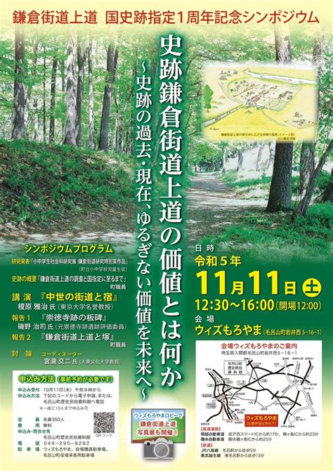 『鎌倉街道上道 国史跡指定1周年記念シンポジウム』を開催しました／毛呂山町