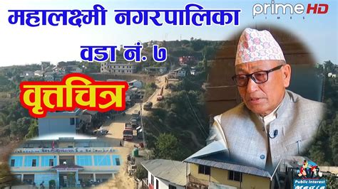 documentary about Mahalaxmi Municipality Ward No. 07 , Dhankuta - YouTube