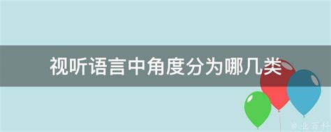 视听语言中角度分为哪几类 业百科