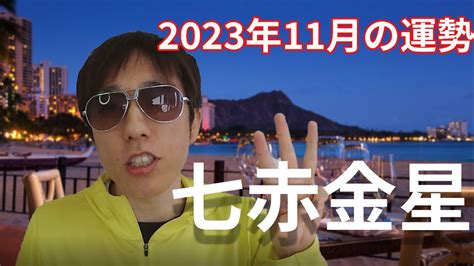 【七赤金星】2023年11月の運勢！～出会いも多く楽しいとき、礼儀も忘れずに Youtube